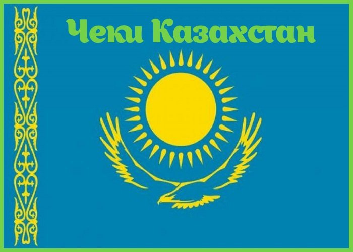 Чеки Казахстан