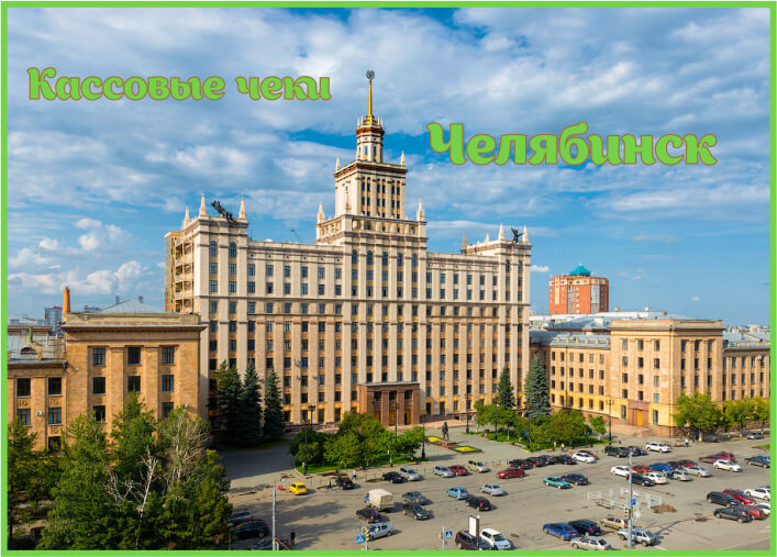 Кассовые чеки в Челябинске